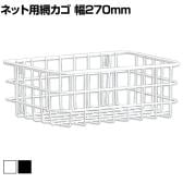 ネット用網カゴ バスケット ネット什器 ネットフック 店舗什器 陳列什器 ネット什器 サイドネット 店頭用 業務用 幅270×奥行200×高さ100mm