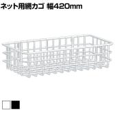 ネット用網カゴ バスケット ネット什器 ネットフック 店舗什器 陳列什器 ネット什器 サイドネット 店頭用 業務用 幅420×奥行200×高さ100mm