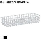 ネット用網カゴ バスケット ネット什器 ネットフック 店舗什器 陳列什器 ネット什器 サイドネット 店頭用 業務用 幅540×奥行200×高さ100mm