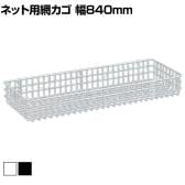 ネット用網カゴ バスケット ネット什器 ネットフック 店舗什器 陳列什器 ネット什器 サイドネット 店頭用 業務用 幅840×奥行300×高さ100mm