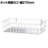 ネット用小物カゴ シート付き 白 バスケット ネット什器 ネットフック 店舗什器 陳列什器 ネット什器 サイドネット 店頭用 業務用 幅270×奥行150×高さ70mm