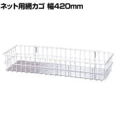 ネット用小物カゴ シート付き 白 バスケット ネット什器 ネットフック 店舗什器 陳列什器 ネット什器 サイドネット 店頭用 業務用 幅420×奥行150×高さ70mm