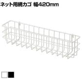 ネット用薄型網カゴ バスケット ネット什器 ネットフック 店舗什器 陳列什器 ネット什器 サイドネット エンド什器 店頭用 業務用 幅420×奥行90×高さ102mm