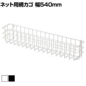 ネット用薄型網カゴ バスケット ネット什器 ネットフック 店舗什器 陳列什器 ネット什器 サイドネット エンド什器 店頭用 業務用 幅540×奥行90×高さ102mm