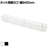 ネット用薄型網カゴ バスケット ネット什器 ネットフック 店舗什器 陳列什器 ネット什器 サイドネット エンド什器 店頭用 業務用 幅840×奥行90×高さ102mm