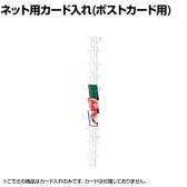 ネット用カード入れ ポストカード用 10段 ネット什器 ネットフック 店舗什器 陳列什器 ネット什器 サイドネット 店頭用 業務用 雑貨 書店 本屋