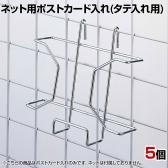 ネット用ポストカード入れ タテ入れ 1セット(5個入) ネット什器 ネットフック 店舗什器 陳列什器 ネット什器 サイドネット 店頭用 業務用 雑貨 書店 本屋