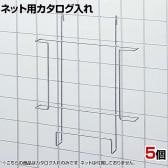 ネット用カタログ入れ パンフレット A4用 1セット(5個入) ネット什器 ネットフック 店舗什器 陳列什器 ネット什器 サイドネット 受付 業務用 チラシ 展示会