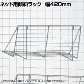 ネット用傾斜ラック ネット什器 ネットフック 店舗什器 陳列什器 ネット什器 サイドネット 店頭用 業務用 雑貨 書店 本屋 幅420×奥行210×高さ200mm