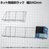 ネット用傾斜ラック ネット什器 ネットフック 店舗什器 陳列什器 ネット什器 サイドネット 店頭用 業務用 雑貨 書店 本屋 幅840×奥行210×高さ200mm
