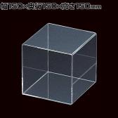 アクリル4面ボックス コレクションケース 重ねて陳列可能 透明 幅150mm角 業務用 店頭用 店舗什器 陳列什器 ディスプレイ什器 サンプル用 展示用