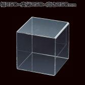 アクリル4面ボックス コレクションケース 重ねて陳列可能 透明 幅250mm角 業務用 店頭用 店舗什器 陳列什器 ディスプレイ什器 サンプル用 展示用