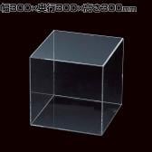 アクリル4面ボックス コレクションケース 重ねて陳列可能 透明 幅300mm角 業務用 店頭用 店舗什器 陳列什器 ディスプレイ什器 サンプル用 展示用