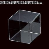 アクリル5面ボックス 収納ケース 収納ボックス 化粧品 小物 幅150mm角 業務用 店頭用 店舗什器 陳列什器 ディスプレイ什器 展示用 雑貨 アパレル