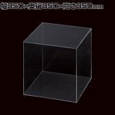 アクリル5面ボックス 収納ケース 収納ボックス 化粧品 小物 幅350mm角 業務用 店頭用 店舗什器 陳列什器 ディスプレイ什器 展示用 雑貨 アパレル