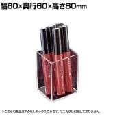 パイプディスプレイ 角型 アクリル 収納ケース 収納ボックス 透明 化粧品 小物 60mm角×高さ80mm 店頭用 店舗什器 陳列什器 ディスプレイ什器 雑貨 コスメ