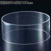 丸型アクリルディスプレイ アクリル 収納ケース 収納ボックス 透明 化粧品 小物 直径250×高さ100mm 店頭用 店舗什器 陳列什器 ディスプレイ什器 雑貨 コスメ