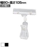 カードクリップ クリップポップ POPスタンド プライスカード クリップ 挟む 広告 高さ105mm 20個入り 角度調節可能 業務用 店頭用 販促什器 店舗什器 スーパー