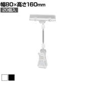 カードクリップ クリップポップ POPスタンド プライスカード クリップ 挟む 広告 高さ160mm 20個入り 角度調節可能 業務用 店頭用 販促什器 店舗什器 スーパー