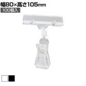 カードクリップ クリップポップ POPスタンド プライスカード クリップ 挟む 広告 高さ105mm 100個入り 角度調節可能 業務用 店頭用 販促什器 店舗什器 スーパー