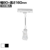 カードクリップ クリップポップ POPスタンド プライスカード クリップ 挟む 広告 高さ160mm 100個入り 角度調節可能 業務用 店頭用 販促什器 店舗什器 スーパー