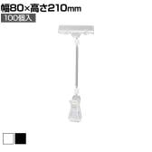 カードクリップ クリップポップ POPスタンド プライスカード クリップ 挟む 広告 高さ210mm 100個入り 角度調節可能 業務用 店頭用 販促什器 店舗什器 スーパー