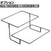[オプション]PP製バスケット用スタンド 2段 収納カゴ 角型 スクエア 業務用 店頭用 店舗什器 陳列什器 レジ前 雑貨 食料品 おしゃれ 幅400×奥行485×高さ240mm