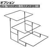 [オプション]PP製バスケット用スタンド 3段 角型 スクエア 業務用 店頭用 店舗什器 陳列什器 レジ前 雑貨 食料品 おしゃれ 幅400×奥行650×高さ380mm