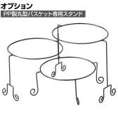 [オプション]PP製丸型バスケット専用スタンド