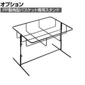 [オプション]PP製角型バスケット用スタンド スクエア 業務用 店頭用 店舗什器 陳列什器 レジ前 雑貨 食料品 おしゃれ 幅406×奥行306×高さ250～400mm