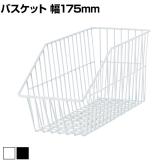 ネットカゴ 陳列ネット バスケット 業務用 店頭用 ネット什器 店舗什器 陳列什器 雑貨 食料品 おしゃれ 幅175×奥行380×高さ200mm