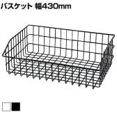 ネットカゴ ワイドタイプ 陳列ネット バスケット 業務用 店頭用 ネット什器 店舗什器 陳列什器 雑貨 食料品 おしゃれ 幅430×奥行350×高さ150mm