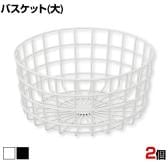 丸型ワイヤーバスケット 大 2個セット ネットカゴ 陳列ネット 業務用 店頭用 ネット什器 店舗什器 陳列什器 雑貨 コスメ おしゃれ 直径250×高さ120mm