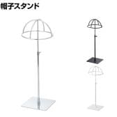 帽子掛け 帽子スタンド 帽子ホルダー 幅150×奥行150×高さ355～560mm 業務用 アパレル 雑貨 店頭用 店舗什器 陳列什器