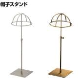 帽子掛け 帽子スタンド 帽子ホルダー 幅150×奥行150×高さ355～560mm 業務用 アパレル 雑貨 店頭用 店舗什器 陳列什器 モダンアンティーク