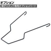 [オプション]帽子掛け用オプションパーツ ブラック