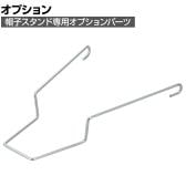 [オプション]帽子掛け用オプションパーツ クローム