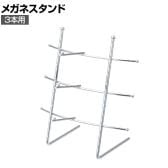 卓上メガネ掛け 眼鏡掛け 3段 3本用 幅215×奥行200×高さ235mm 業務用 アパレル 雑貨 店頭用 店舗什器 陳列什器