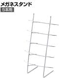 卓上メガネ掛け 眼鏡掛け 5段 5本用 幅215×奥行200×高さ370mm 業務用 アパレル 雑貨 店頭用 店舗什器 陳列什器