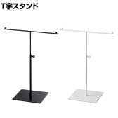 T字スタンド 卓上 小物掛け スカーフ クロス 手袋 スチール製 幅300×奥行160×高さ250～350mm 業務用 アパレル 雑貨 店頭用 店舗什器 陳列什器