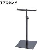 T字スタンド バック掛け カバン掛け 卓上 スチール製 幅250×奥行250×高さ505～700mm 業務用 アパレル 雑貨 店頭用 店舗什器 陳列什器
