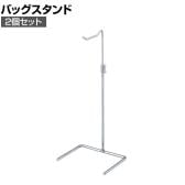 バッグホルダー バッグスタンド 2個入り 卓上 スチール製 高さ調節可能 シンプル 幅180×奥行130×高さ360～600mm 業務用 店頭用 アパレル 雑貨 店舗什器 陳列