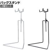 低床バッグスタンド バッグホルダー フック2本 2個入り スチール製 高さ調節可能 幅200×奥行130×高さ250～380mm 業務用 店頭用 アパレル 雑貨 店舗什器 陳列