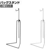 バッグホルダー バッグスタンド 2個入り 卓上 スチール製 高さ調節可能 幅200×奥行130×高さ375～650mm 業務用 店頭用 アパレル 雑貨 店舗什器 陳列什器