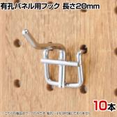 有孔パネル用フック 有孔ボード 直径4mm 10本入り 長さ20mm フック 店舗什器 陳列什器 店頭用 業務用 ディスプレイ 雑貨 クローム