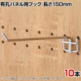 有孔パネル用フック 有孔ボード 直径4mm 10本入り 長さ150mm フック 店舗什器 陳列什器 店頭用 業務用 ディスプレイ 雑貨 クローム