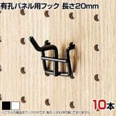 有孔パネル用フック 有孔ボード 直径4mm 10本入り 長さ20mm フック 店舗什器 陳列什器 店頭用 業務用 ディスプレイ 雑貨