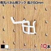 有孔パネル用フック 有孔ボード 直径4mm 10本入り 長さ50mm フック 店舗什器 陳列什器 店頭用 業務用 ディスプレイ 雑貨