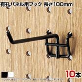 有孔パネル用フック 有孔ボード 直径4mm 10本入り 長さ100mm フック 店舗什器 陳列什器 店頭用 業務用 ディスプレイ 雑貨