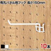 有孔パネル用フック 有孔ボード 直径4mm 10本入り 長さ150mm フック 店舗什器 陳列什器 店頭用 業務用 ディスプレイ 雑貨